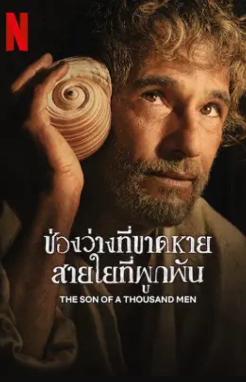 The Son of a Thousand Men (2025) ช่องว่างที่ขาดหาย สายใยที่ผูกพัน